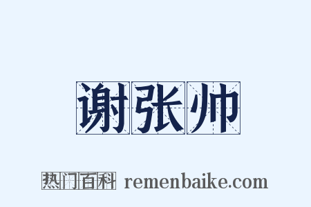 谢张帅是什么意思的图片